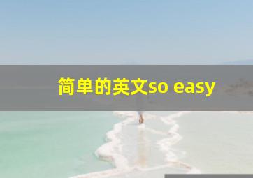 简单的英文so easy